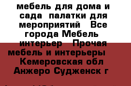 мебель для дома и сада, палатки для мероприятий - Все города Мебель, интерьер » Прочая мебель и интерьеры   . Кемеровская обл.,Анжеро-Судженск г.